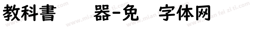 教科書转换器字体转换