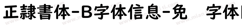 正隷書体-B字体信息字体转换
