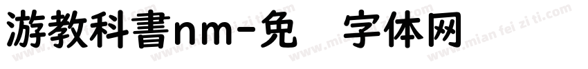 游教科書nm字体转换