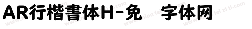 AR行楷書体H字体转换