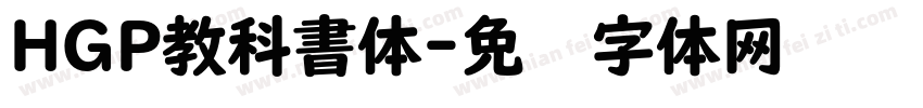 HGP教科書体字体转换