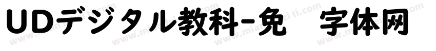 UDデジタル教科字体转换