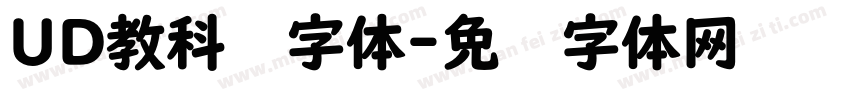 UD教科书字体字体转换