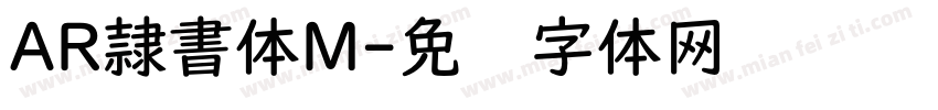AR隷書体M字体转换