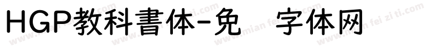 HGP教科書体字体转换