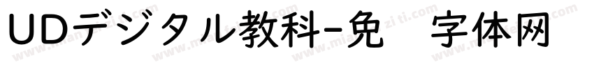 UDデジタル教科字体转换