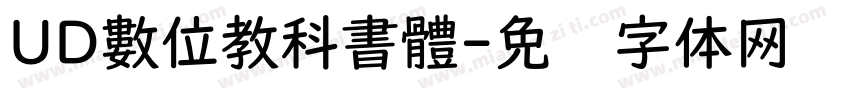 UD數位教科書體字体转换