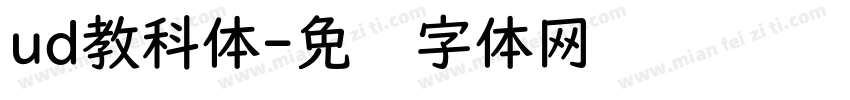 ud教科体字体转换