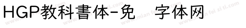 HGP教科書体字体转换