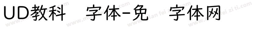 UD教科书字体字体转换