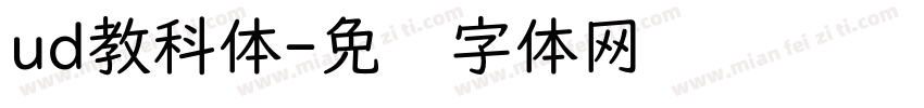 ud教科体字体转换
