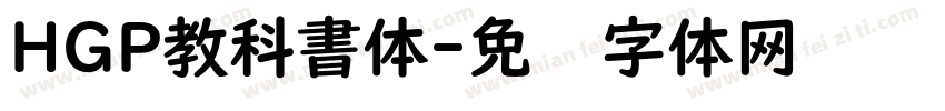 HGP教科書体字体转换