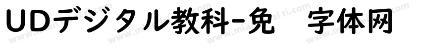 UDデジタル教科字体转换