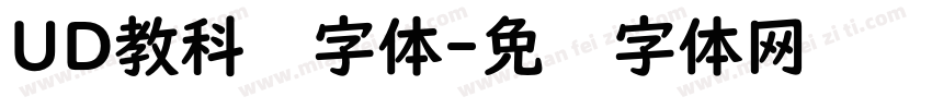 UD教科书字体字体转换