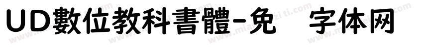 UD數位教科書體字体转换