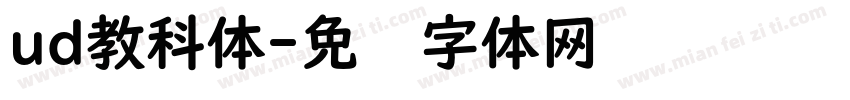 ud教科体字体转换