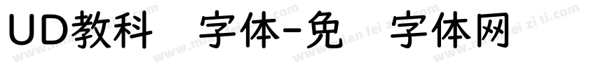 UD教科书字体字体转换