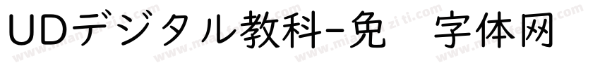 UDデジタル教科字体转换