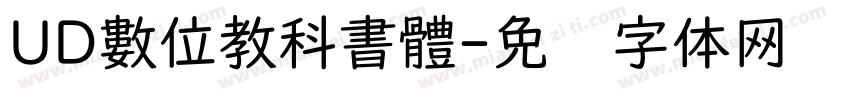 UD數位教科書體字体转换