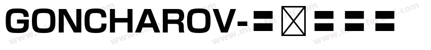 GONCHAROV字体转换
