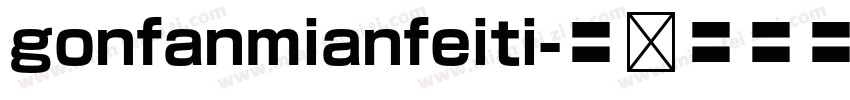 gonfanmianfeiti字体转换