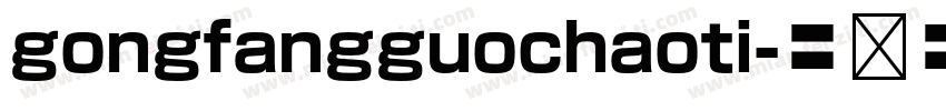 gongfangguochaoti字体转换