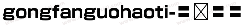 gongfanguohaoti字体转换
