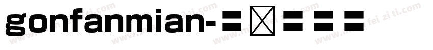 gonfanmian字体转换