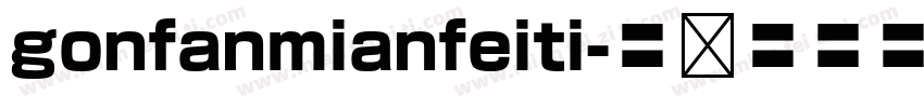 gonfanmianfeiti字体转换