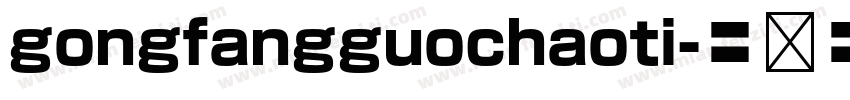 gongfangguochaoti字体转换
