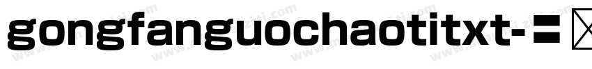 gongfanguochaotitxt字体转换