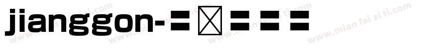 jianggon字体转换