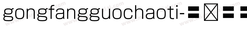 gongfangguochaoti字体转换