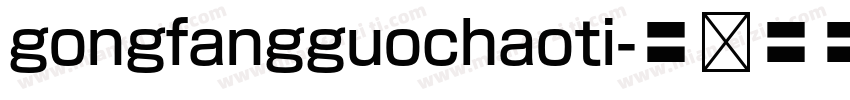 gongfangguochaoti字体转换