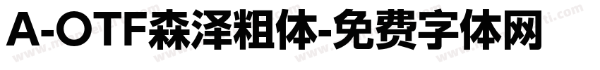 A-OTF森泽粗体字体转换
