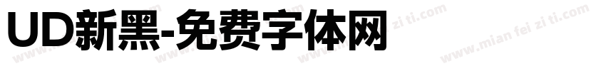 UD新黑字体转换