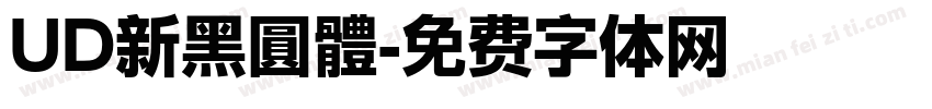 UD新黑圓體字体转换