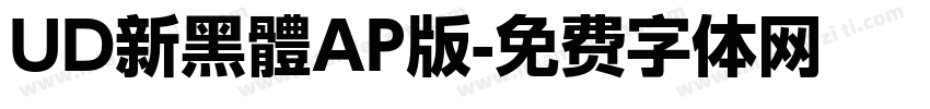UD新黑體AP版字体转换