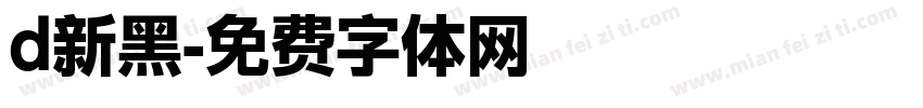 d新黑字体转换