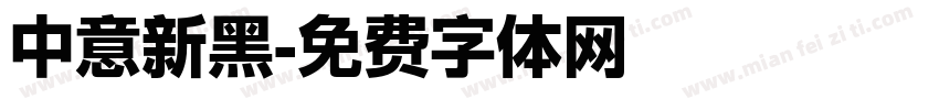 中意新黑字体转换