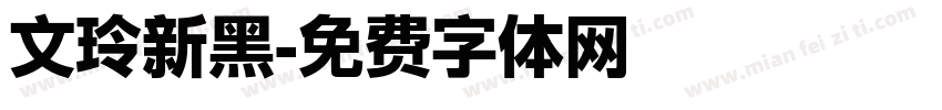 文玲新黑字体转换