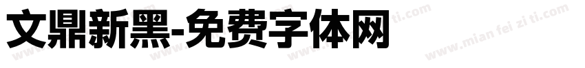 文鼎新黑字体转换