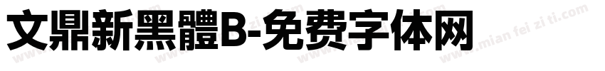 文鼎新黑體B字体转换