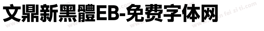文鼎新黑體EB字体转换