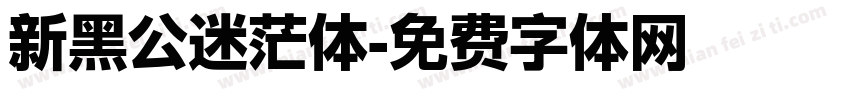 新黑公迷茫体字体转换