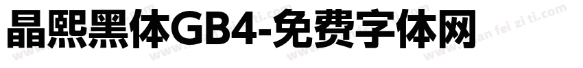 晶熙黑体GB4字体转换