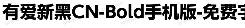 有爱新黑CN-Bold手机版字体转换