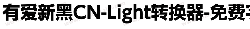 有爱新黑CN-Light转换器字体转换