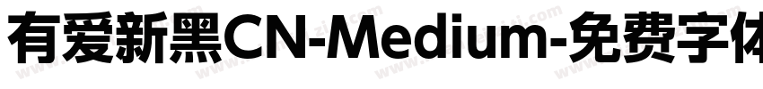 有爱新黑CN-Medium字体转换