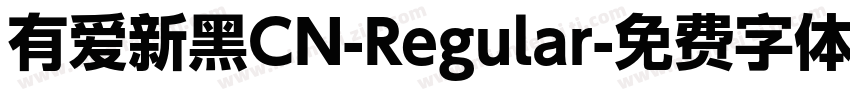 有爱新黑CN-Regular字体转换